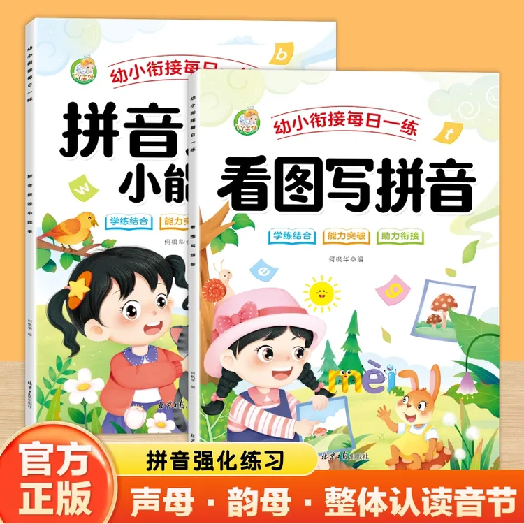 一年级幼升小学拼音拼读看图写拼音练习声母韵母整体认读音节选择