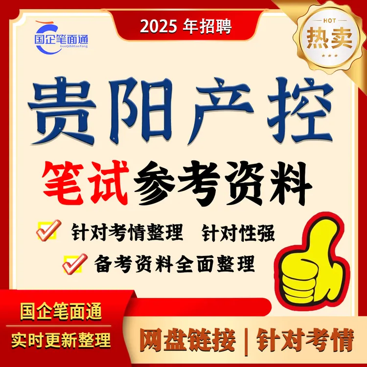 贵阳产控笔试参考资料