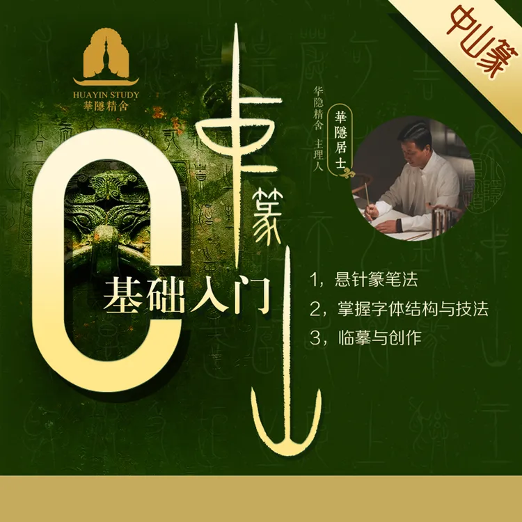 中山篆零基础入门与提高