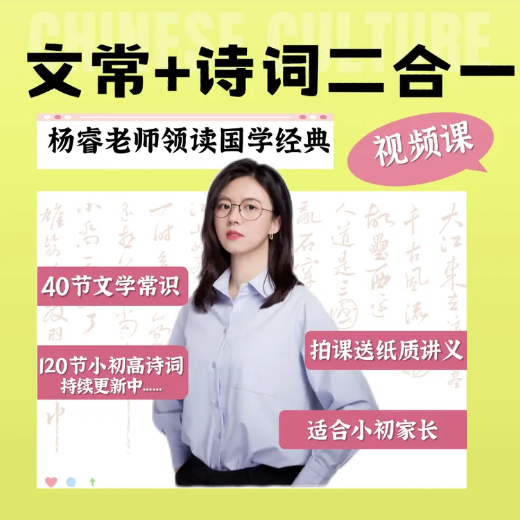 【杨睿老师】文常+诗词二合一 杨老师课堂