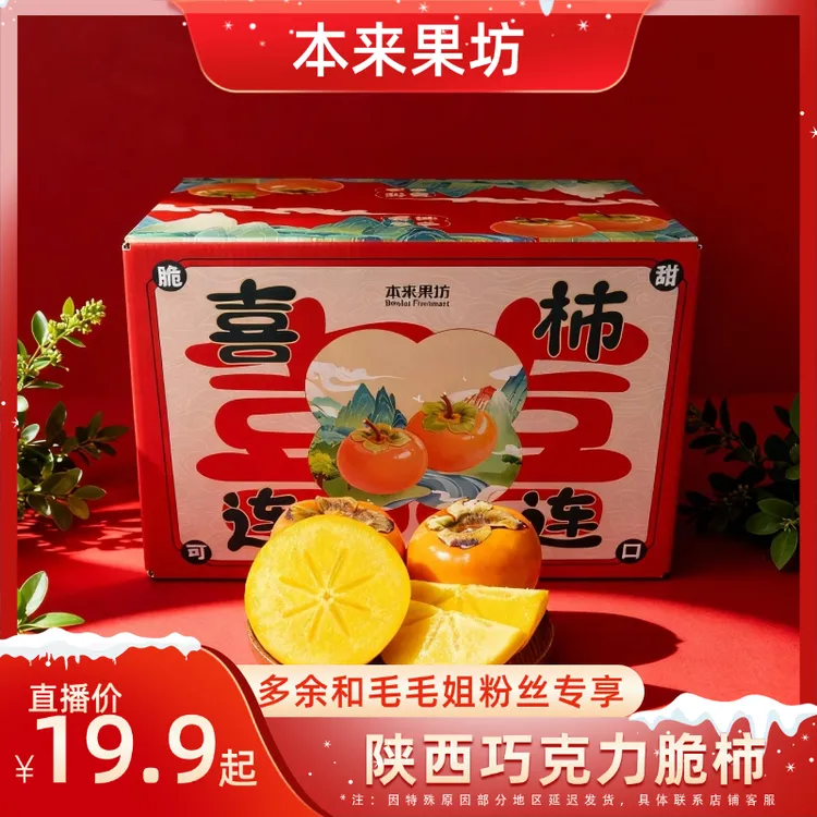 【毛毛姐专属】陕西巧克力脆柿子 果肉厚实 爽口 产地直发 坏果包赔