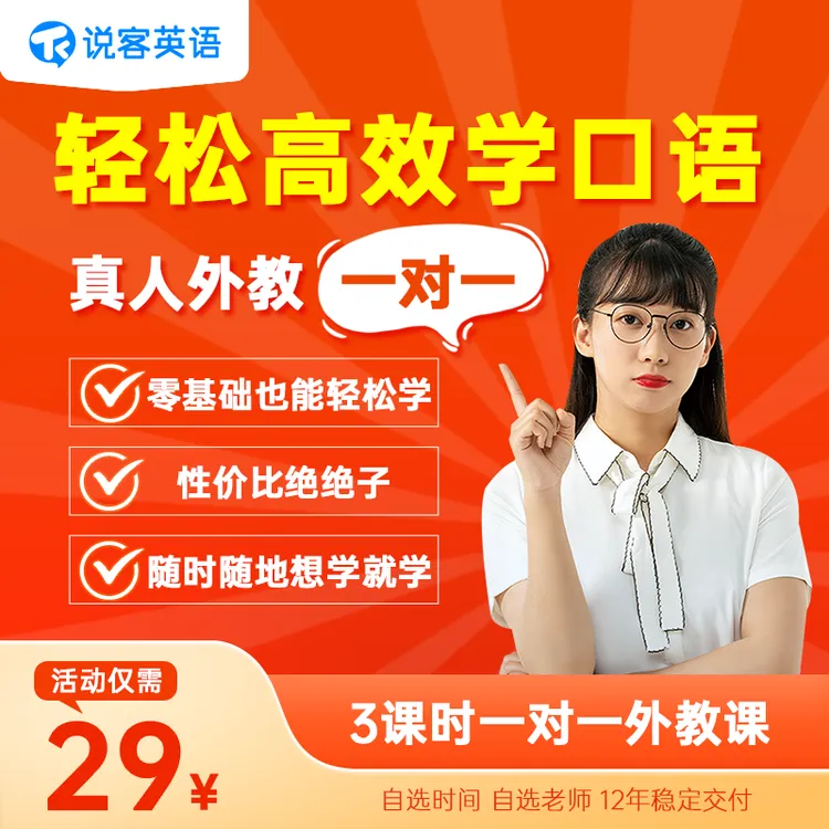 说客英语【新用户4课时】欧美中菲外教口语英语启蒙直播课