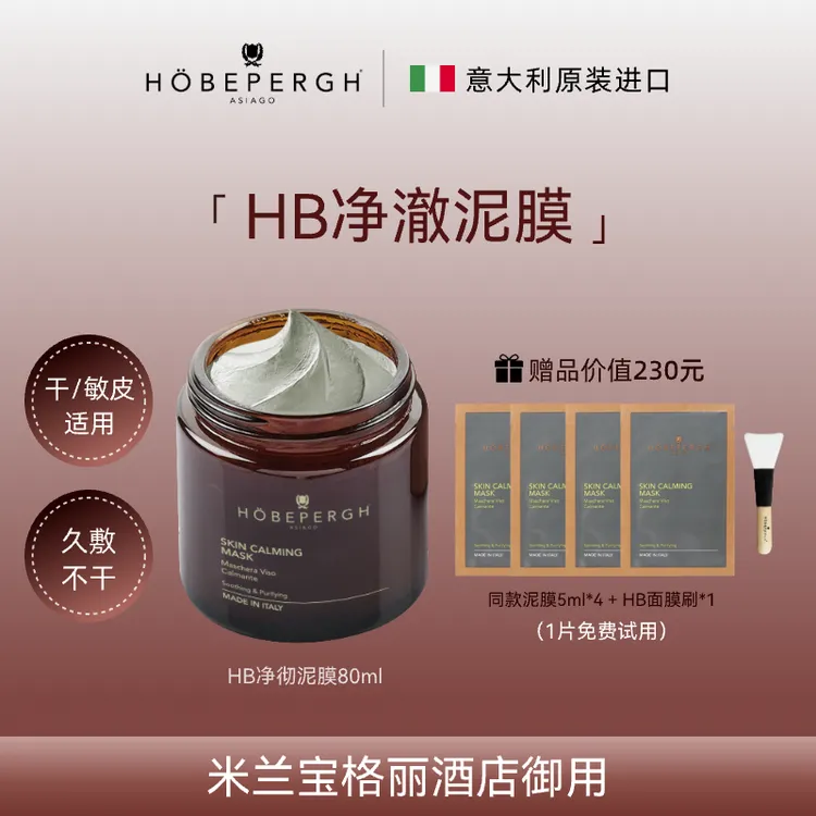 <短视频优选>意大利HB泥膜80ml 清洁控油 米兰宝格丽酒店合作品牌