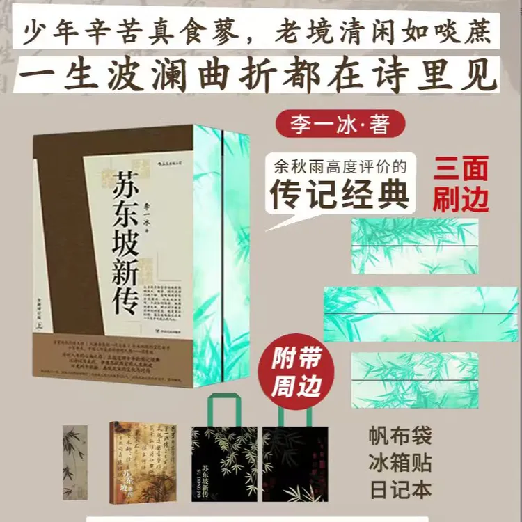 【独家刷边版随书冰箱贴、笔记本、帆布袋】苏东坡新传2册套装