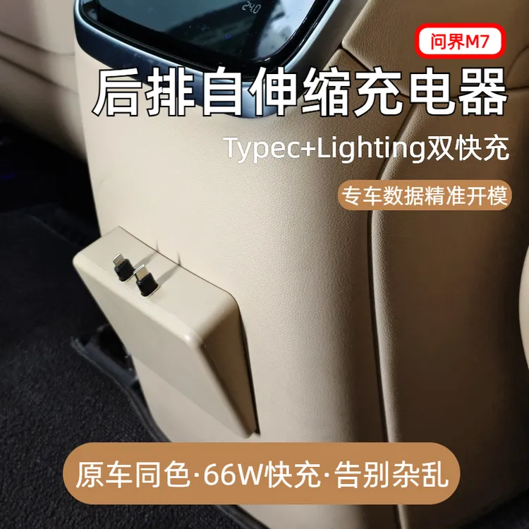 【问界M7】适用后排车载快充数据线实用汽车用品伸缩车载充电器快充