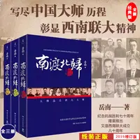【全三册】南渡北归增订版未删减 岳南著 写尽中国大师历程 
