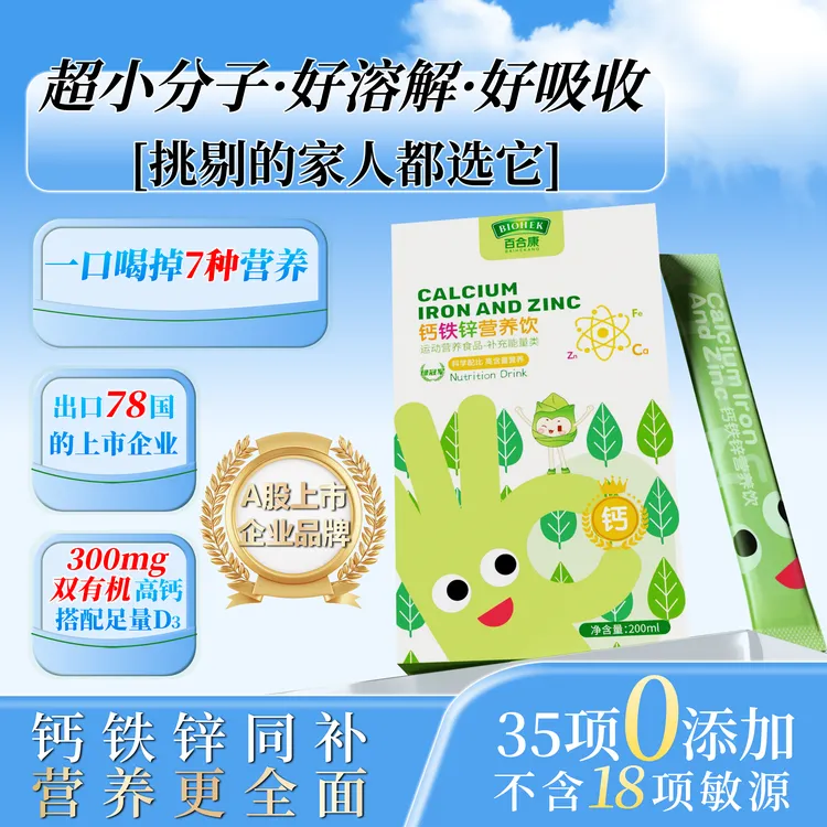 百合康绿冠军钙铁锌营养饮液体钙超微钙补充D3儿童