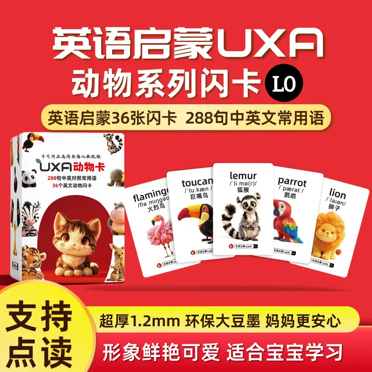 UXA英语启蒙UXA动物点读闪卡L0宝宝零基础英语启蒙口令卡开口神器