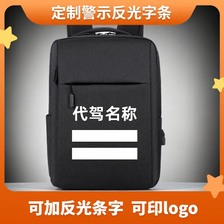 滴代驾背包双肩包男司机专用收纳包夜间骑行装备可定制加反光字条