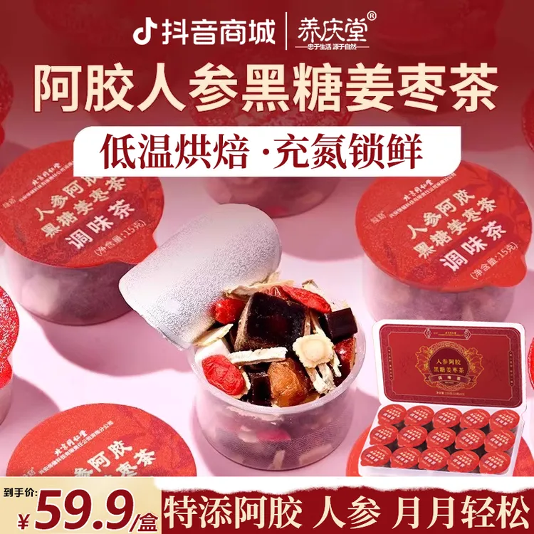 养庆堂北同阿胶人参生姜红糖姜枣茶大姨妈人参黑糖姜枣茶15罐/盒