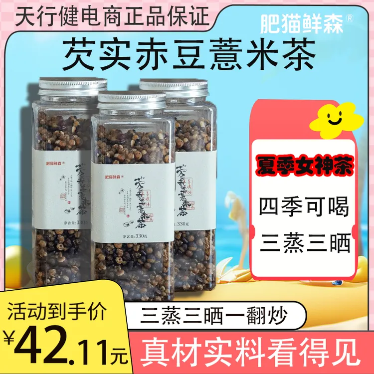 肥猫鲜森芡实红豆赤豆薏米茶祛湿茶正宗现磨三蒸三晒莓茶盒装