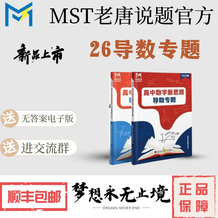 MST新版导数专题，26版高中数学新思路导数专题，赠送课程题型