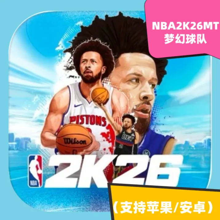 NBA2K26mt 梦幻球队手机平板 IOS /安卓 下载