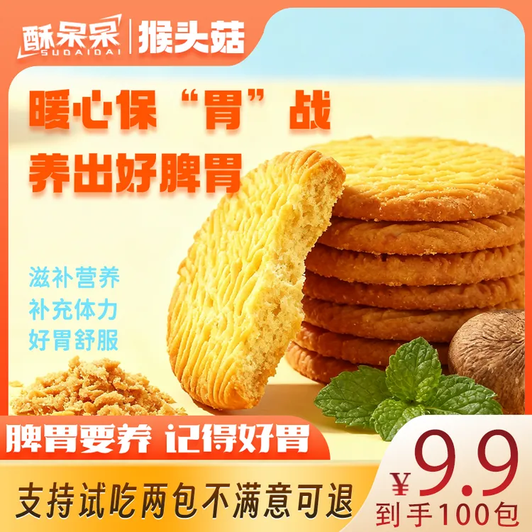【100袋】正宗猴头菇饼干酥脆可口营养健康可作早餐下午茶点心