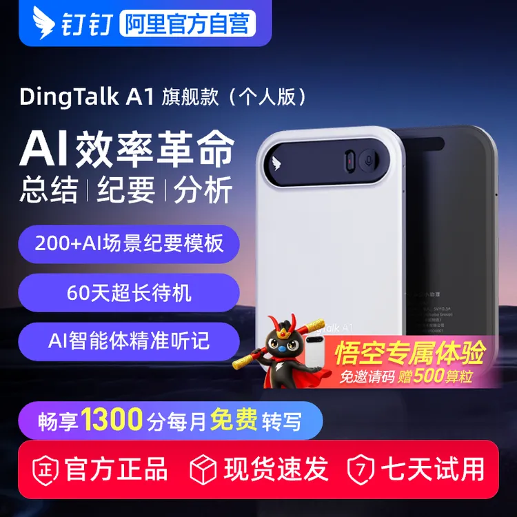 阿里钉钉 DingTalk A1旗舰款智能录音笔会议纪要分析总结实时转写商品图