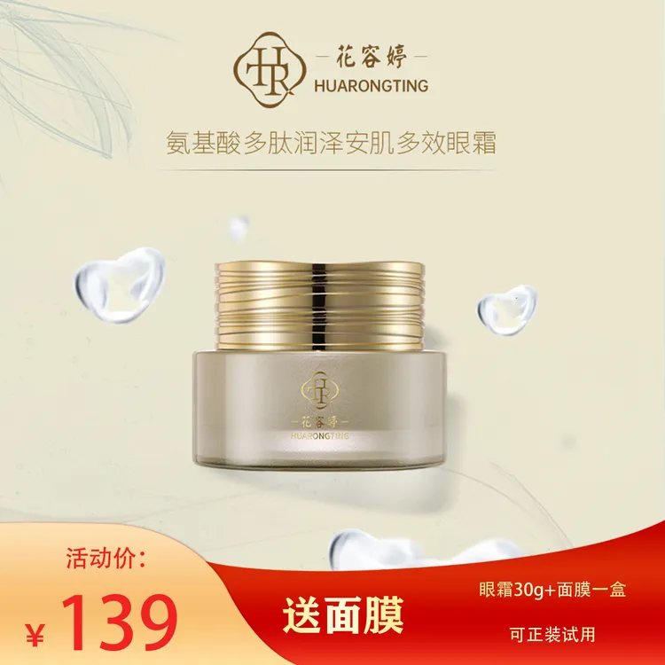 花容婷氨基酸多肽护肤润泽安肌眼霜淡化黑眼圈细纹眼袋紧致保湿