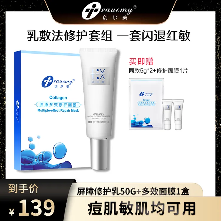 【达人专属】创尔美活性胶原蛋白多效修护面膜补水舒缓修护乳组合gl
