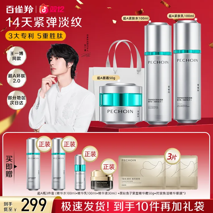 【双12抢先购】百雀羚超A瓶套装抗皱紧致补水高级护肤品送好礼