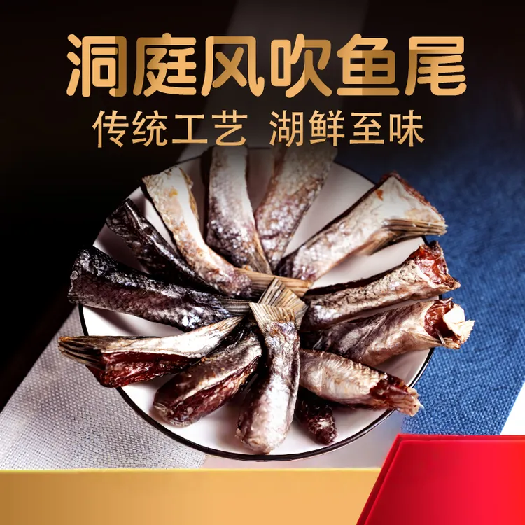 洞庭湖特产风干鱼尾#轻腌制自然风干鱼尾