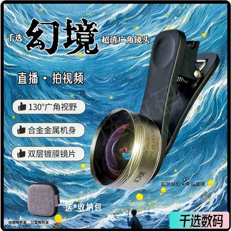 千选【2025幻境】130°广角镜头直播广角镜头专用手机自拍神器