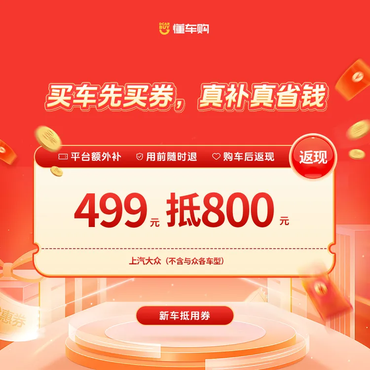 懂车神券【适配上汽大众】499返800品牌通用券「福利站专享」商品图