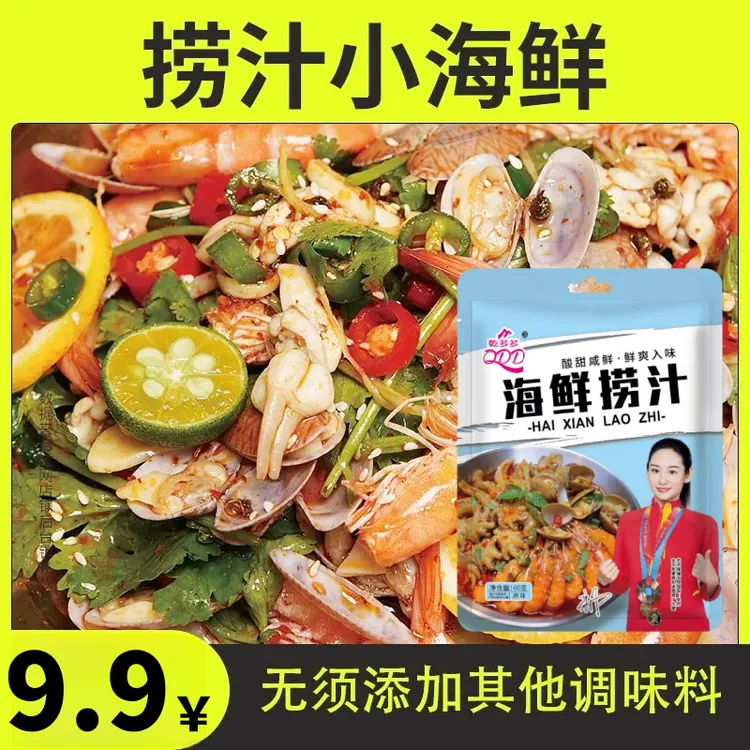 【发10袋】海鲜捞汁60g海鲜生腌酱汁家用凉拌菜调料调味料x