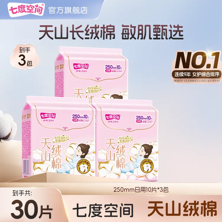 七度空间天山绒棉卫生巾透气极薄纯棉亲肤瞬吸日用姨妈巾30片C
