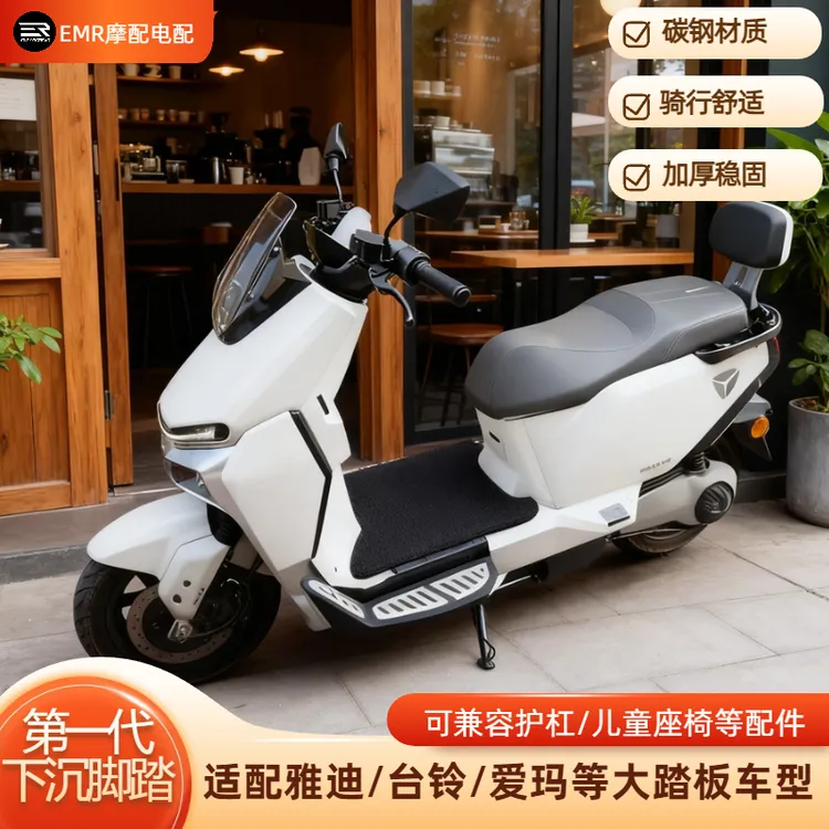 【EMR正品配件】通用型下沉脚踏雅迪/台铃/爱玛/深远等大踏板面车型