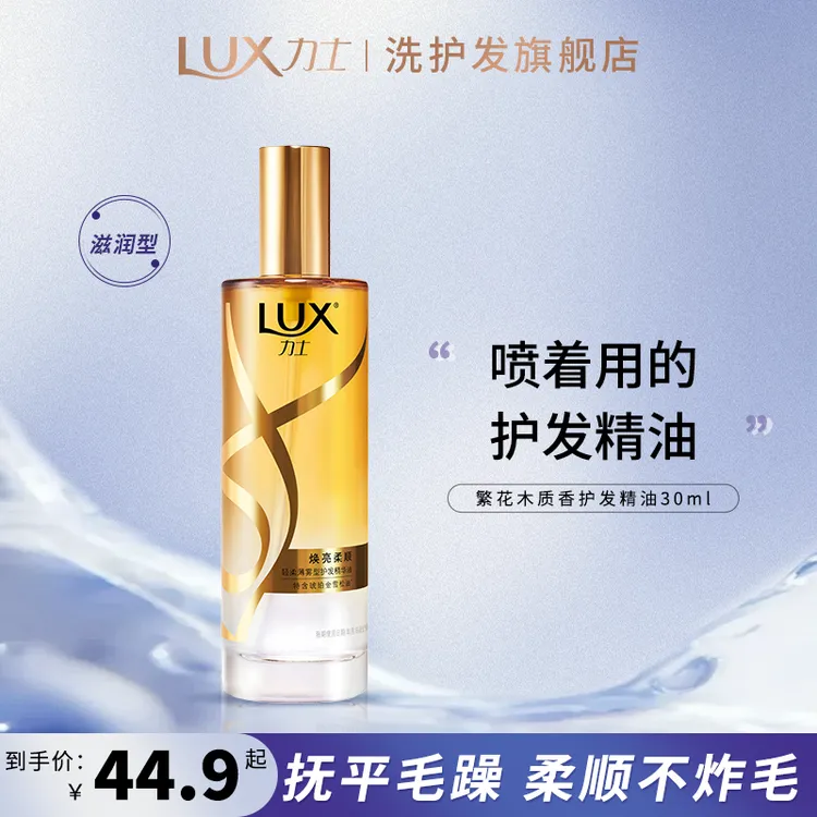 【爆款喷雾】LUX力士改善干枯毛躁柔顺护发精油喷雾30ml/80ml xy O