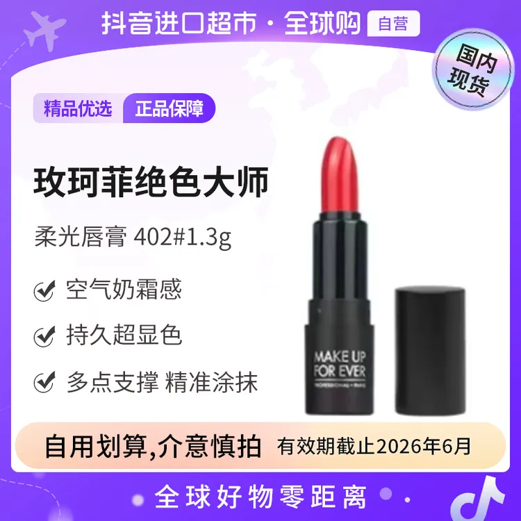 【效期至26.6】MAKE UP FOR EVER/玫珂菲绝色大师唇膏402#1.3G【h】