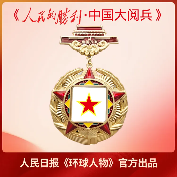 人民日报社《环球人物》出品《人民的胜利：大阅兵》文创徽章冰箱贴