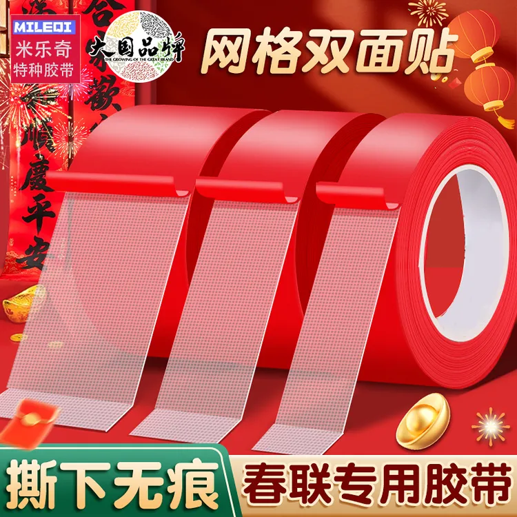 米乐奇2025布基对联网格双面胶贴春联专用高粘度无痕胶强力不留痕