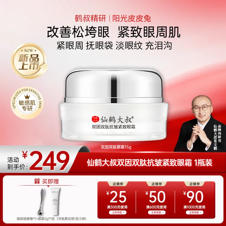 【双12大促】鹤叔精研仙鹤大叔双因双肽抗皱紧致眼霜改善眼袋黑眼圈