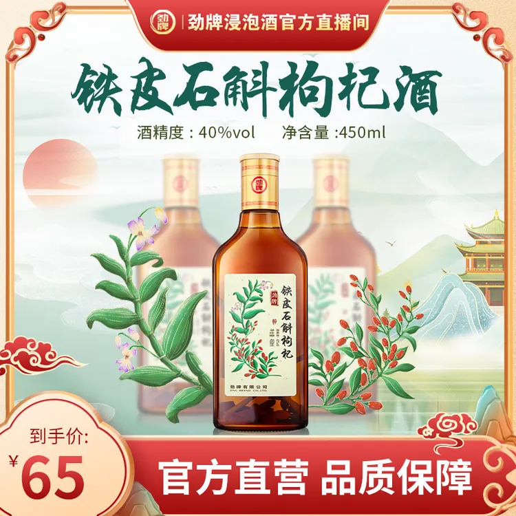 【劲牌浸泡酒】铁皮石斛枸杞酒 450ml 40度 清香型纯粮基酒 酒厂直发 官方旗舰店