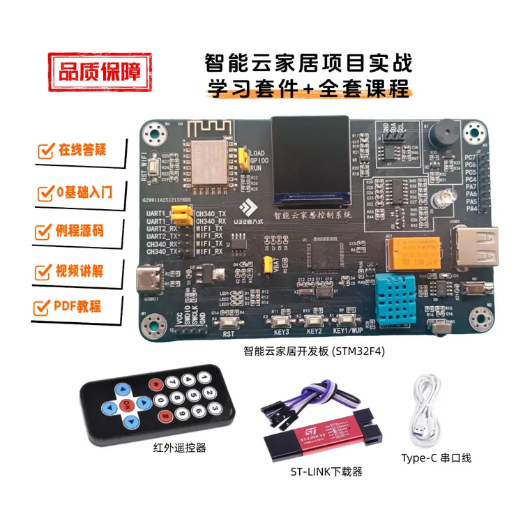 [智能云家居项目实战] 学习套件+全套课程