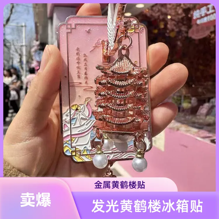 【发光黄鹤楼冰箱贴】灯笼粉色鹤舞流光樱花款金属磁吸伴手礼送礼