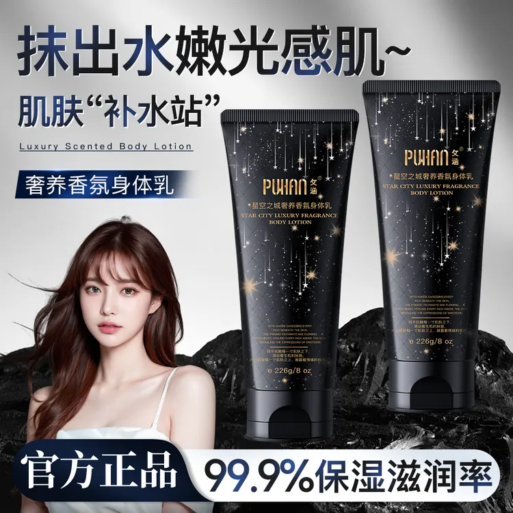 星空之城奢养香氛身体乳