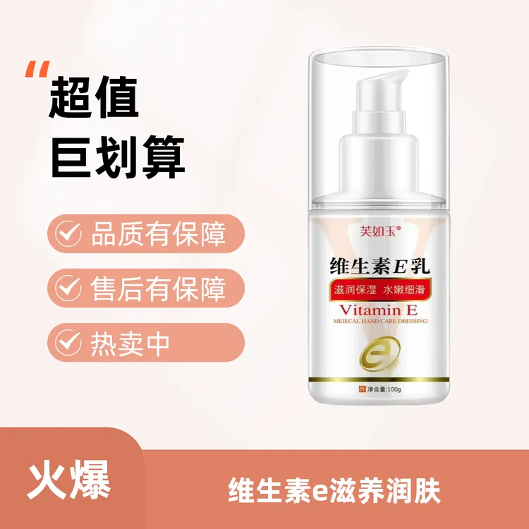 芙如玉维生素E润肤乳秋冬必备保湿滋润补水好物护理护手清爽草本