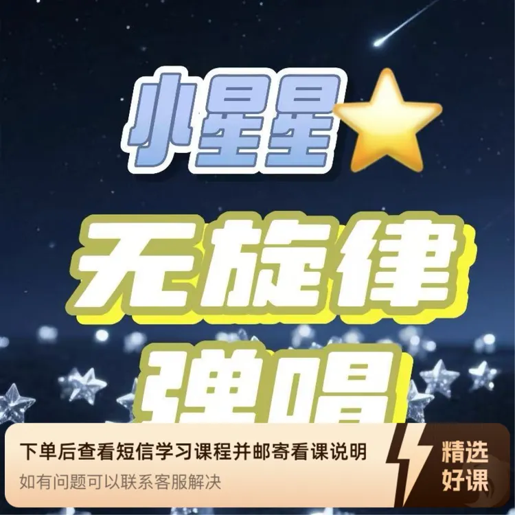 《小星星》卢老师钢琴无旋律弹唱单曲精讲（留意短信解锁课程）