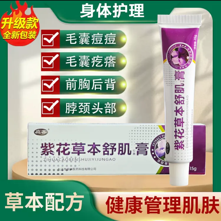应客草本紫花草本舒肌膏缓解抑菌快速温和止痒舒缓止痒王痘痘毛囊