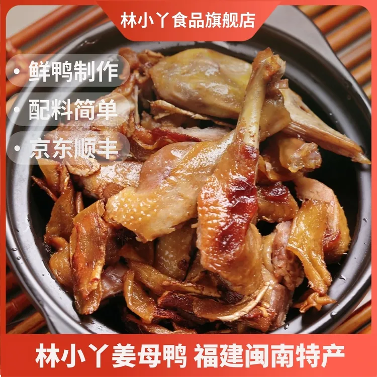 林小丫姜母鸭500g厦门特产福建闽南特色正宗真空包装