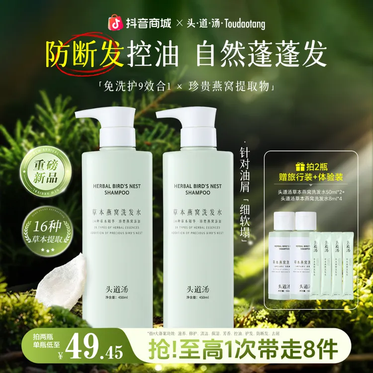 头道汤草本去屑蓬松燕窝养发控油洗发水防断发洗护一体高级洗发 X