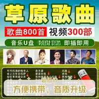 草原歌曲优盘汽车载音乐U盘流行天籁民歌usb经典高原情歌藏歌MP3