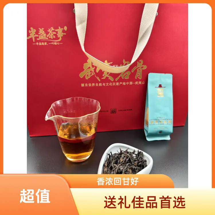 武夷山大红袍特级大红袍武夷岩茶高档茶叶送礼中秋茶礼大红袍礼盒