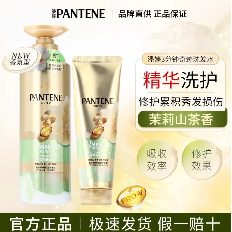 潘婷三分钟奇迹洗发水护发素茉莉山茶花香氛多效官方正品持久留香
