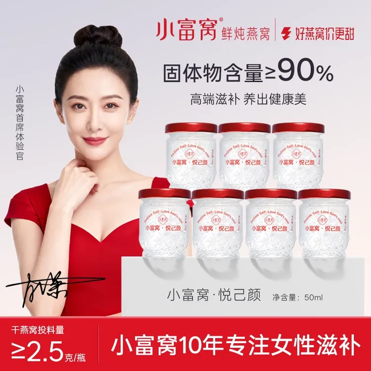 小富窝悦己颜CAIQ溯源鲜炖燕窝周卡50g*7瓶/孕妇滋补品即食燕窝