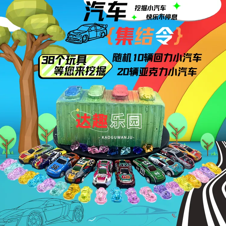 38个宝贝【可挖出10辆回力小汽车】考古挖掘玩具儿童挖宝diy手工