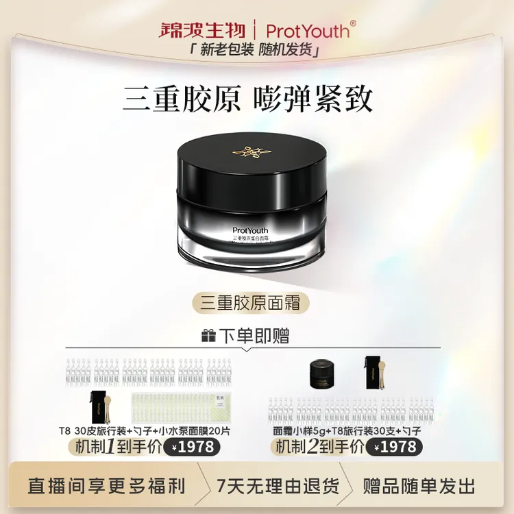 ProtYouth肌频三重胶原蛋白无龄霜抗皱紧致