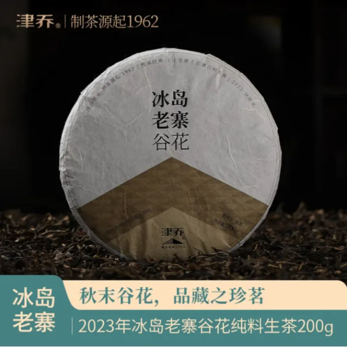 津乔普洱2023年冰岛老寨谷花云南古树茶叶纯料普洱生茶200g饼