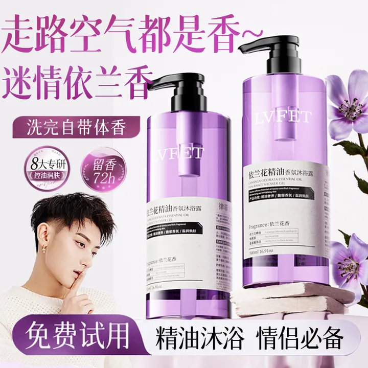 【黄子韬推荐】依兰香精油沐浴露持久留香72小时浓香全身香体男女士